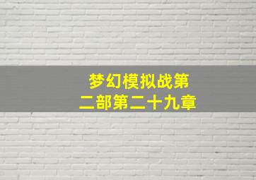 梦幻模拟战第二部第二十九章