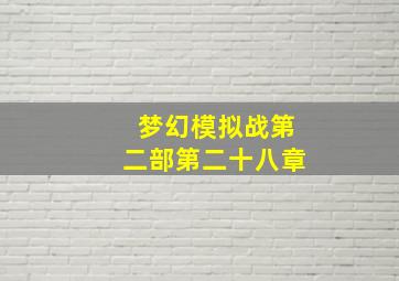 梦幻模拟战第二部第二十八章