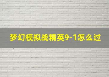 梦幻模拟战精英9-1怎么过