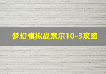 梦幻模拟战索尔10-3攻略