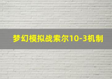 梦幻模拟战索尔10-3机制