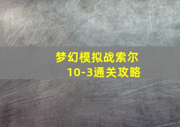 梦幻模拟战索尔10-3通关攻略