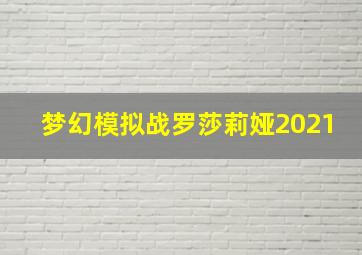 梦幻模拟战罗莎莉娅2021