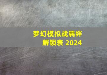 梦幻模拟战羁绊解锁表 2024