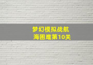 梦幻模拟战航海困难第10关