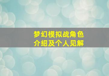 梦幻模拟战角色介绍及个人见解