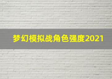 梦幻模拟战角色强度2021