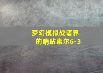 梦幻模拟战诸界的哨站索尔6-3