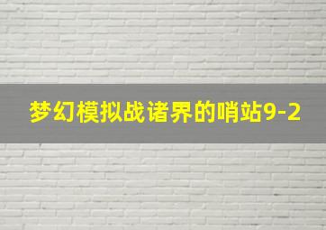 梦幻模拟战诸界的哨站9-2