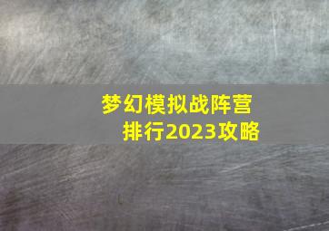 梦幻模拟战阵营排行2023攻略