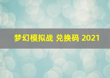 梦幻模拟战 兑换码 2021