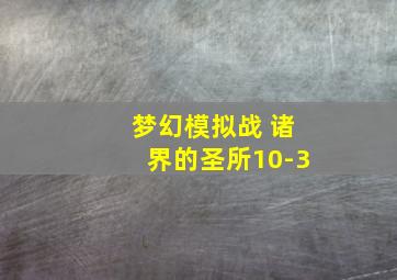 梦幻模拟战 诸界的圣所10-3