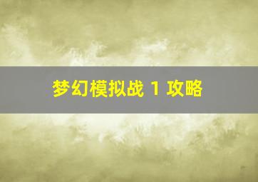 梦幻模拟战 1 攻略