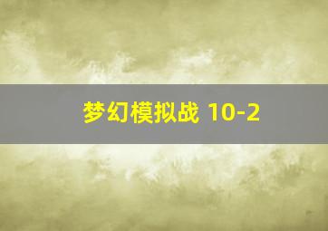 梦幻模拟战 10-2