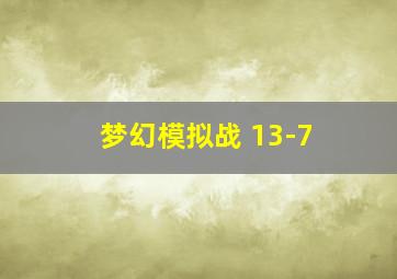 梦幻模拟战 13-7