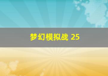 梦幻模拟战 25