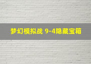 梦幻模拟战 9-4隐藏宝箱