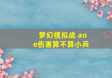 梦幻模拟战 aoe伤害算不算小兵