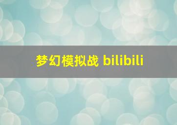 梦幻模拟战 bilibili