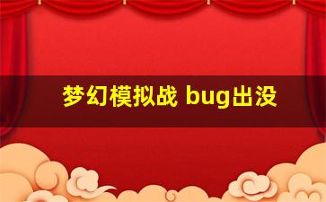 梦幻模拟战 bug出没