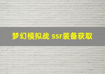 梦幻模拟战 ssr装备获取