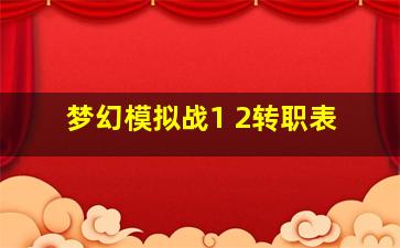 梦幻模拟战1+2转职表