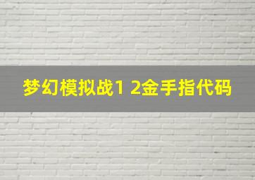 梦幻模拟战1+2金手指代码