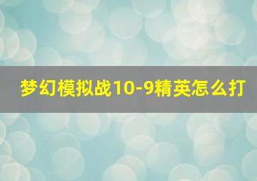 梦幻模拟战10-9精英怎么打