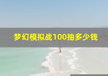 梦幻模拟战100抽多少钱