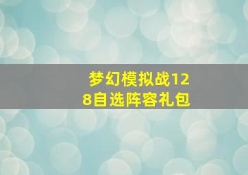 梦幻模拟战128自选阵容礼包