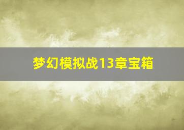 梦幻模拟战13章宝箱