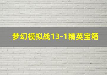 梦幻模拟战13-1精英宝箱