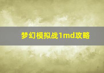 梦幻模拟战1md攻略