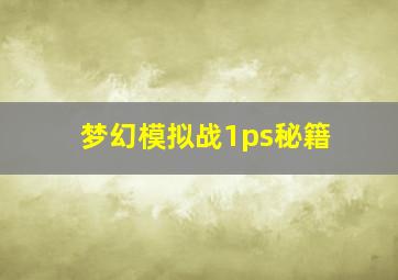 梦幻模拟战1ps秘籍