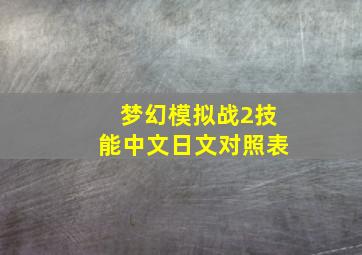 梦幻模拟战2技能中文日文对照表