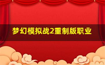 梦幻模拟战2重制版职业