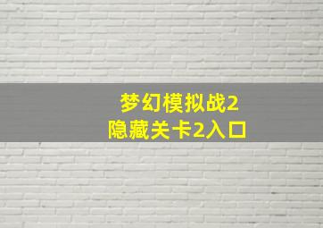 梦幻模拟战2隐藏关卡2入口