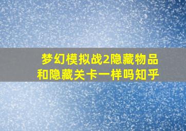 梦幻模拟战2隐藏物品和隐藏关卡一样吗知乎