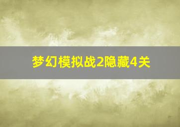 梦幻模拟战2隐藏4关