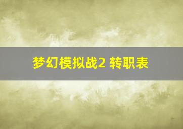 梦幻模拟战2 转职表