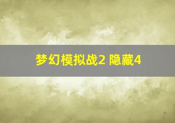 梦幻模拟战2 隐藏4