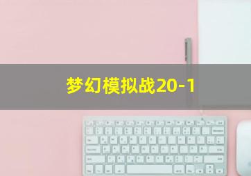 梦幻模拟战20-1