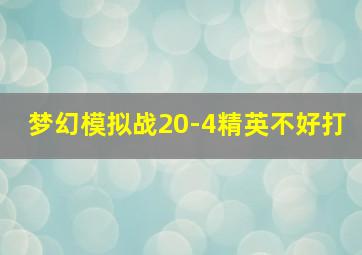 梦幻模拟战20-4精英不好打