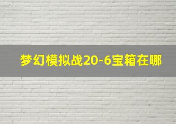 梦幻模拟战20-6宝箱在哪