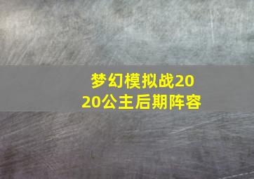 梦幻模拟战2020公主后期阵容