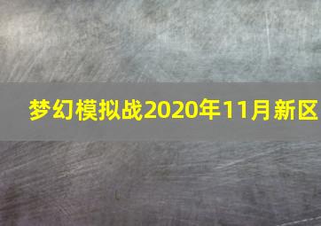 梦幻模拟战2020年11月新区