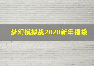 梦幻模拟战2020新年福袋