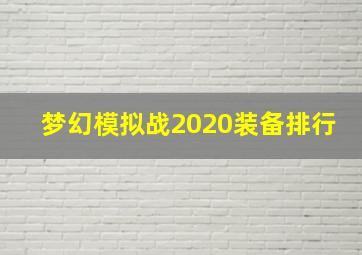 梦幻模拟战2020装备排行