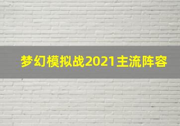 梦幻模拟战2021主流阵容