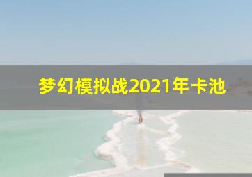 梦幻模拟战2021年卡池